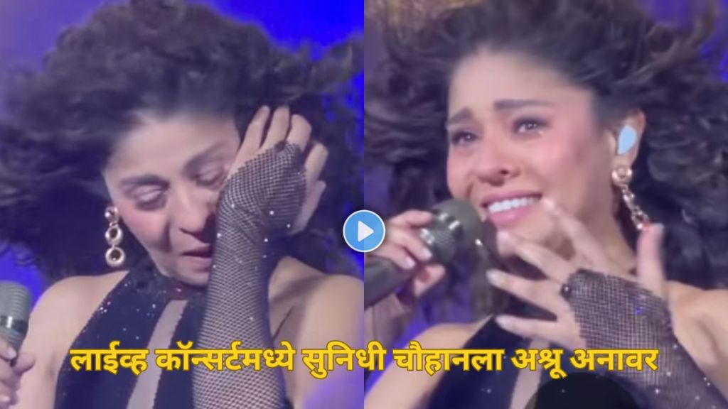 गायिका सुनिधी चौहान लखनऊ कॉन्सर्टमध्ये रडतानाचा व्हायरल फोटो गायिका सुनिधी चौहान लखनऊ कॉन्सर्टमध्ये रडतानाचा व्हायरल फोटो