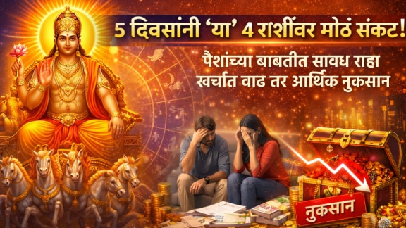 Surya gochar in meen rashi negative impact to aries, leo, libra, pisces zodiac signs face finance problem, health issues, career tension