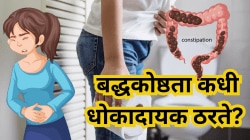 आठवडाभर शौच न होणे धोक्याचे ठरू शकते? बद्धकोष्ठतेची ‘ही’ गंभीर लक्षणे अजिबात दुर्लक्षित करू नका