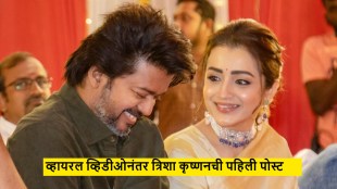 Thalapathy Vijay Trisha Krishnan Viral Video
