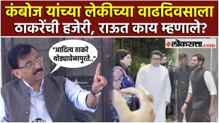 Sanjay Raut: कंबोज यांच्या लेकीच्या वाढदिवसाला आदित्य ठाकरेंची हजेरी; टीकेनंतर राऊत म्हणाले...