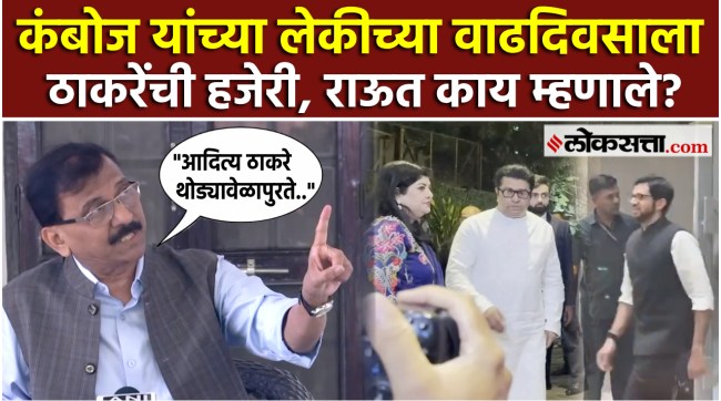 Sanjay Raut: कंबोज यांच्या लेकीच्या वाढदिवसाला आदित्य ठाकरेंची हजेरी; टीकेनंतर राऊत म्हणाले...