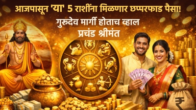 आजपासून ‘या’ ५ राशींना मिळणार छप्परफाड पैसा! गुरूदेव मार्गी होताच व्हाल प्रचंड श्रीमंत…