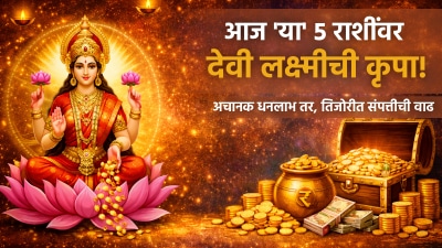 आज ‘या’ ५ राशींवर देवी लक्ष्मीची कृपा! अचानक धनलाभ तर नशिबी मोठं यश…