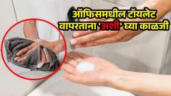 ऑफिसमधील टॉयलेट वापरताय? मग थांबा, तुम्हालाही होऊ शकतात त्वचेसंबंधित ‘हे’ आजार, कशी घ्यायची काळजी