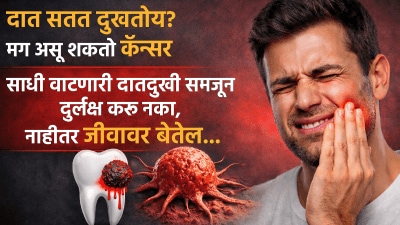 दात सतत दुखतोय? मग असू शकतो कॅन्सर; साधी वाटणारी दातदुखी समजून दुर्लक्ष करू नका…