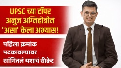 UPSC च्या टॉपर अनुज अग्निहोत्रीनं ‘असा’ केला अभ्यास! पहिला क्रमांक पटकावल्यावर सांगितलं यशाचं सीक्रेट; म्हणाला, “मी ऑनलाइन कोर्स घेऊन…”