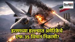 US-Iran War : अमेरिकेच्या ‘अदृश्य’ विमानावर इराणचा अचूक नेम? ८०० कोटींचे ‘फायटर जेट’ कशामुळे निकामी?