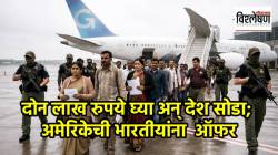 दोन लाख रुपये घ्या अन् तातडीने देश सोडा; अमेरिकेने भारतीयांना काय ऑफर दिली?