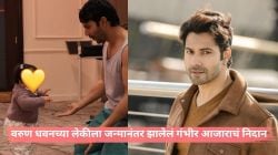 “अडीच महिने…”, वरुण धवनच्या लेकीला जन्मानंतर झालेला गंभीर आजार; चालताना व्हायचा त्रास, म्हणाला…