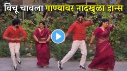 VIDEO: “आईसाहेब Hats Off..” साडी नेसून विंचू चावला गाण्यावर जबरदस्त डान्स! दोघांच्या प्रत्येक स्टेपवर खिळल्या सगळ्यांच्या नजरा