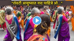 “शेवटी आयुष्यात नाद पाहिजे ओ…”, गिरगाव शोभायात्रेत वृद्ध महिलेनं काय केलं पाहा; VIDEO पाहून तुम्हीही कराल कौतुक