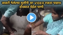 “माहेर कितीही गरीब असू दे पण…”, सासरी गेलेल्या मुलींनी ‘हा’ VIDEO एकदा पाहाच; डोळ्यात येईल पाणी