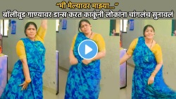 “मी मेल्यावर माझ्या…”, बॉलीवूड गाण्यावर डान्स करत काकूंनी लोकांना चांगलंच सुनावलं; व्हायरल VIDEO एकदा पाहाच…