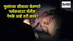 Blackout Challenge : ‘ब्लॅकआउट चॅलेंज’ म्हणजे नेमके काय? त्यामुळे लहान मुलांना का गमवावा लागतोय जीव?
