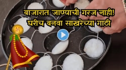 Video : गुढीपाडव्यासाठी घरीच बनवा पांढऱ्या शुभ्र साखरेच्या गाठी; फक्त १० मिनिटांत तयार, पाहा सोपी रेसिपी Video