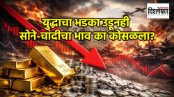 युद्धाचा भडका उडूनही सोने-चांदीचा भाव का कोसळला? तज्ज्ञांनी सांगितली ५ महत्वाची कारणे