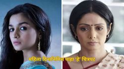 Women’s Day Special: ‘इंग्लिश विंग्लिश’ ते ‘राझी’ महिलांनी दिग्दर्शित केलेले ‘हे’ चित्रपट पाहिलेत का? कुठे पाहायचे? वाचा…