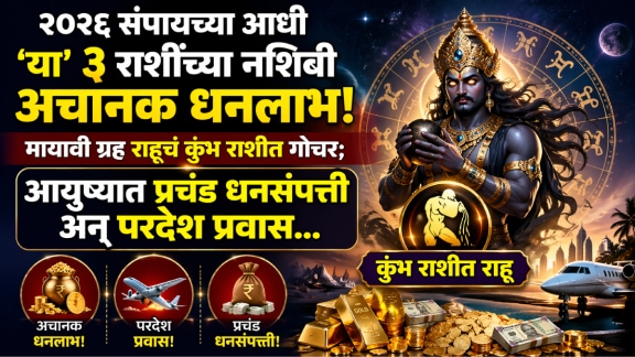 2026 horoscope rahu in kumbh rashi positive impact to Aries, cancer, Sagittarius zodiac signs get money, success in career rahu transit