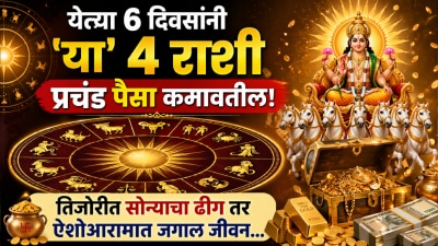 ६ दिवसांनी ‘या’ ४ राशी प्रचंड पैसा कमावतील! तिजोरीत सोन्याचा ढीग तर ऐशोआरामात जगाल जीवन…