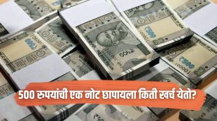 ₹500 note printing cost | ५०० रुपयांची एक नोट छापायला किती खर्च येतो?