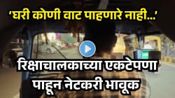 “माझी वाट पाहणारं घरी कोणी नाही…’ रात्रभर रिक्षा चालवणाऱ्या ६० वर्षीय काकांचे उत्तर ऐकून डोळ्यात येईल पाणी