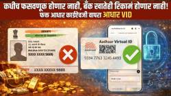आता कधीच फसवणूक होणार नाही, बँक खातेही रिकामं होणार नाही! फक्त आधार कार्डऐवजी वापरा आधार VID, कसं डाउनलोड कराल, वाचा…