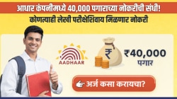 तरुणांसाठी सुवर्णसंधी! आधार कंपनीमध्ये ४०,००० पगाराच्या नोकरीची संधी! कोणत्याही लेखी परीक्षेशिवाय मिळणार नोकरी; अर्ज कसा करायचा? जाणून घ्या…