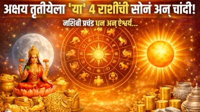 अक्षय तृतीयेला ‘या’ ४ राशींची सोनं अन् चांदी! चंद्र सूर्याच्या नक्षत्रात करणार प्रवेश…