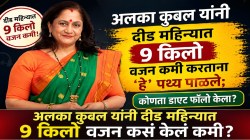 अलका कुबल यांनी ४५ दिवसांत ९ किलो वजन कमी करताना ‘हे’ पथ्य पाळले; नेमकं काय खाल्लं? कसा केला इतका मोठा बदल? स्वतःच उघड केला फिटनेस सीक्रेट