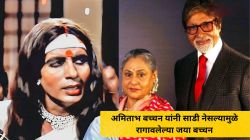 एका गाण्यासाठी साडी नेसल्यामुळे अमिताभ बच्चन यांच्यावर रागावलेल्या जया बच्चन; राजेश खन्ना यांनी उडवलेली बिग बींची खिल्ली