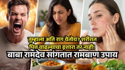 तुम्हाला प्रचंड राग येतो का? हा शरीरात पित्त वाढल्याचा इशारा तर नाही! बाबा रामदेव सांगतात रामबाण उपाय
