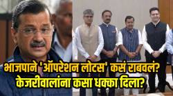 AAP : भाजपाने ‘ऑपरेशन लोटस’ राबवत केजरीवालांना कसा धक्का दिला? भाजपाच्या गळाला लागलेले सात खासदार कोण?