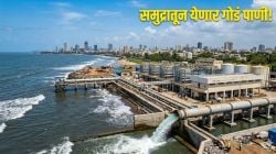 समुद्रातून येणार गोडं पाणी! मुंबई महापालिकेच्या निक्षारीकरण प्रकल्पाला मंजुरी; काम लवकरच सुरू होणार