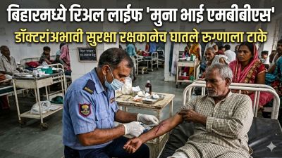 बिहारमध्ये रीअल लाईफ ‘मुन्नाभाई’; डॉक्टरांअभावी सुरक्षा रक्षकानेच घातले रुग्णाला टाके