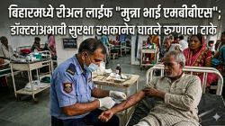 बिहारमध्ये रीअल लाईफ ‘मुन्ना भाई एमबीबीएस’; डॉक्टरांअभावी सुरक्षा रक्षकानेच घातले रुग्णाला टाके