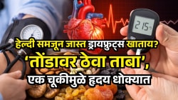 हाय ब्लड प्रेशर असूनही प्रमाणाबाहेर ड्रायफ्रुट् खाताय? ही चूक ठरते हृदयासाठी घातक, मधुमेहींची वाढू शकते ब्लड शुगर