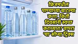 फ्रिजमधील पाण्याच्या बाटल्या कशा, किती दिवसांनी स्वच्छ कराव्यात? वापरा ‘या’ सोप्या ट्रिक्स