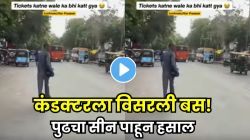 तिकीट कापणाऱ्याचेच ‘कट’ केले तिकीट; कंडक्टरला सोडून बस निघाली; पुढे जे घडलं ते पाहून पोट धरून हसाल, VIDEO व्हायरल