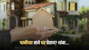 Buying Property in Wife's Name | बायकोच्या नावे घर घेताय?