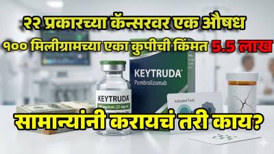 २२ प्रकारच्या कॅन्सरवर मात करणारे ‘मॅजिक ड्रग’ की श्रीमंतांचीच मक्तेदारी?