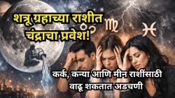 Chandra Gochar 2026: शत्रू ग्रहाच्या राशीत चंद्राचा प्रवेश; कर्क, कन्या आणि मीन राशींसाठी वाढू शकतात अडचणी
