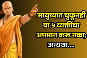 Chankya Niti Never insult these 5 people not even by mistake