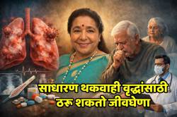 फुफ्फुसाच्या संसर्गाने गायिका आशा भोसले यांचे निधन, वृद्धांमध्ये थकवा येणे ही धोक्याची घंटा? जाणून घ्या पल्मोनोलॉजिस्ट काय सांगतात?