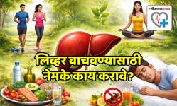 फक्त औषधं नव्हे, तर ‘या’ ५ सवयी तुमचे लिव्हर वाचवू शकतात, तज्ज्ञांनी दिला मोलाचा सल्ला