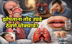 झोपताना तोंड उघडं ठेवताय का? “ही’ साधी सवय आरोग्याला ठरू शकते खूपच धोकादायक… वाचा, काय सांगतात तज्ज्ञ?