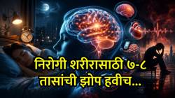 Quality Sleepचा अभाव ठरतो सायलेंट किलर; मेंदू, हृदय आणि मानसिक आरोग्यावर गंभीर परिणाम… तज्ज्ञांचा इशारा
