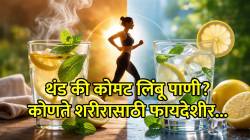 वजन कमी करण्यासाठी कोमट की थंड? लिंबू पाणी पिण्याची योग्य पद्धत कोणती; तज्ज्ञांनी दिला मोलाचा सल्ला