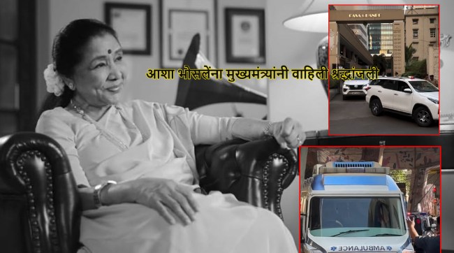 CM Devendra Fadnavis pays tribute to Asha Bhosle at her residence