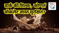 डार्क चॉकलेट हेल्दी समजताय? १५० ग्रॅमच्या चॉकलेटमध्ये असते तब्बल १९ चमचे साखर